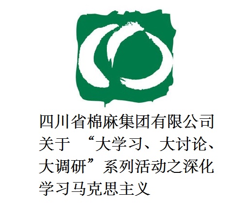 四川省棉麻集團有限公司關于  “大學習、大討論、大調研”系列活動之深化學習馬克思主義